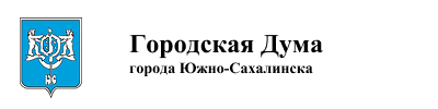 Городская Дума г. Южно-Сахалинска.
